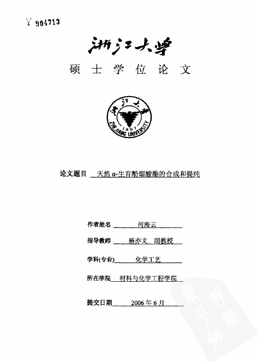 天然α-生育酚烟酸酯的合成和提纯
