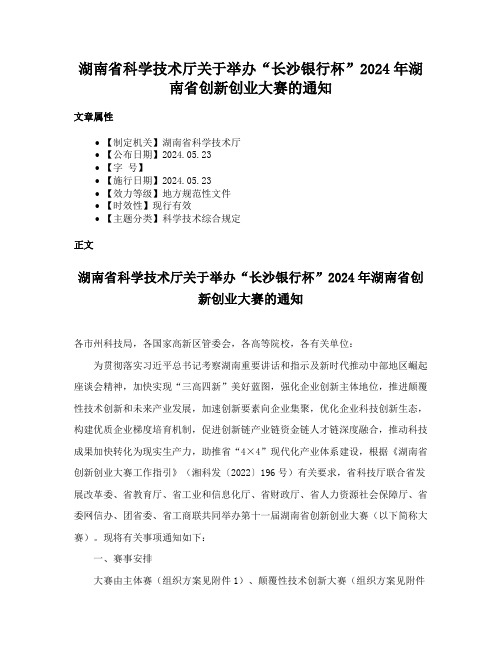 湖南省科学技术厅关于举办“长沙银行杯”2024年湖南省创新创业大赛的通知