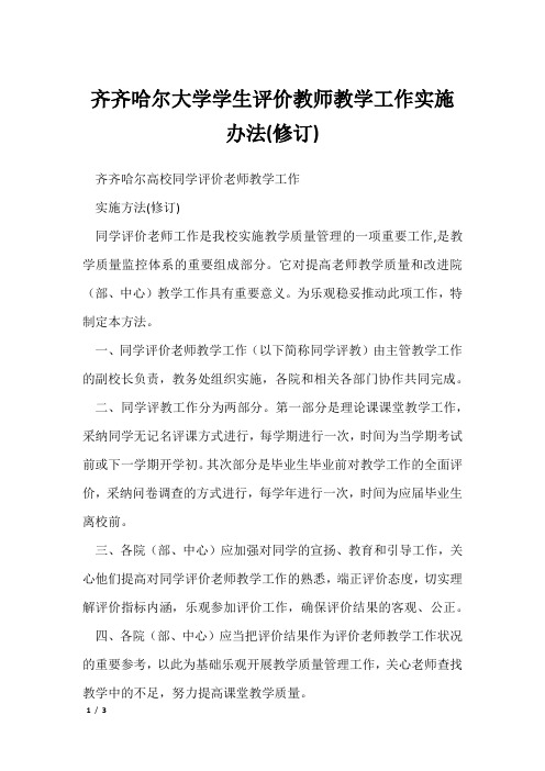 齐齐哈尔大学学生评价教师教学工作实施办法(修订)