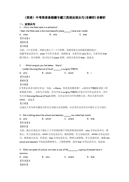 (英语)中考英语易错题专题三英语定语从句(含解析)含解析