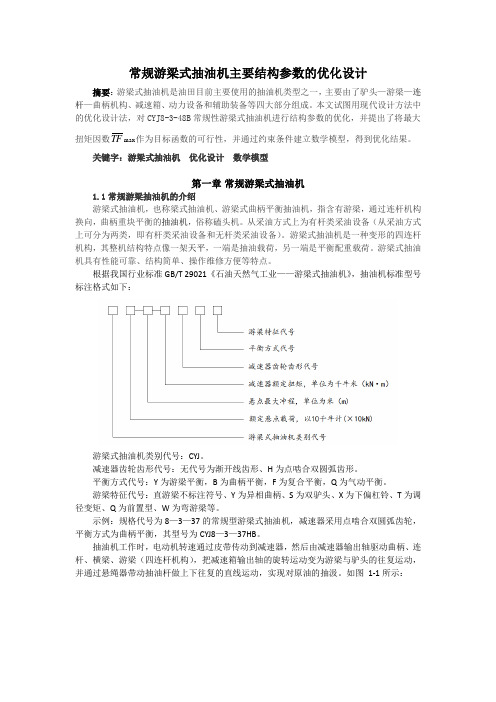 常规游梁式抽油机主要结构参数的优化设计