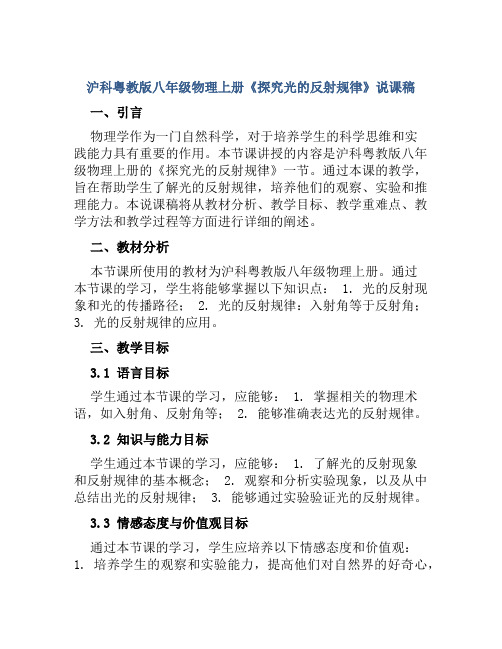 沪科粤教版八年级物理上册《探究光的反射规律》说课稿