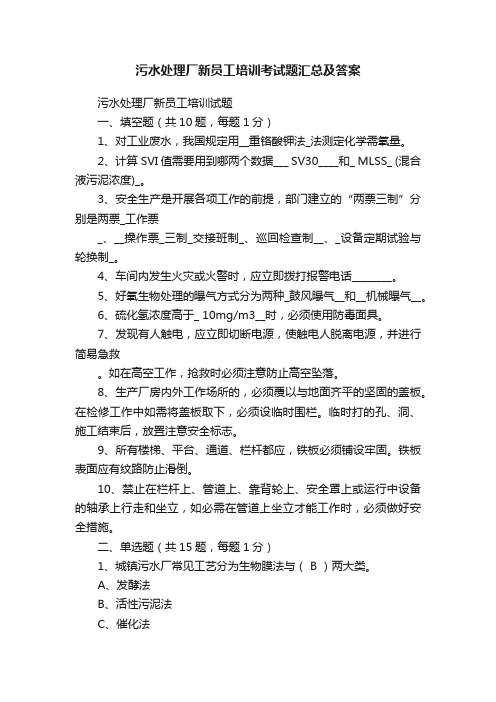 污水处理厂新员工培训考试题汇总及答案