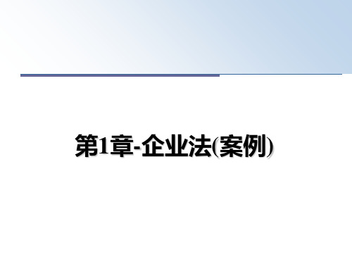 最新第1章-企业法(案例)教学讲义PPT课件