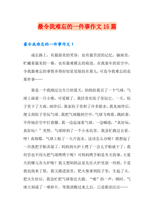 最令我难忘的一件事作文15篇