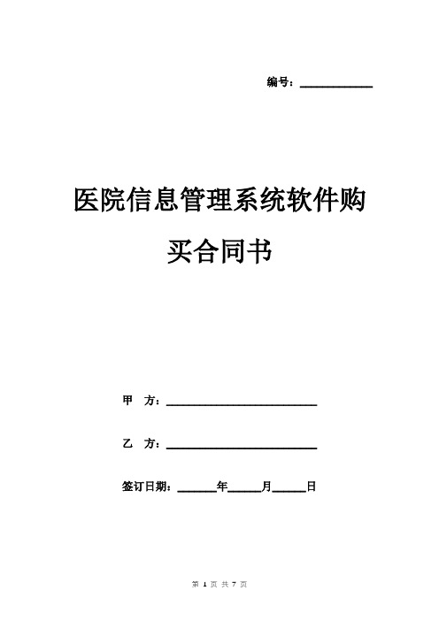 医院信息管理系统软件购买合同书范本