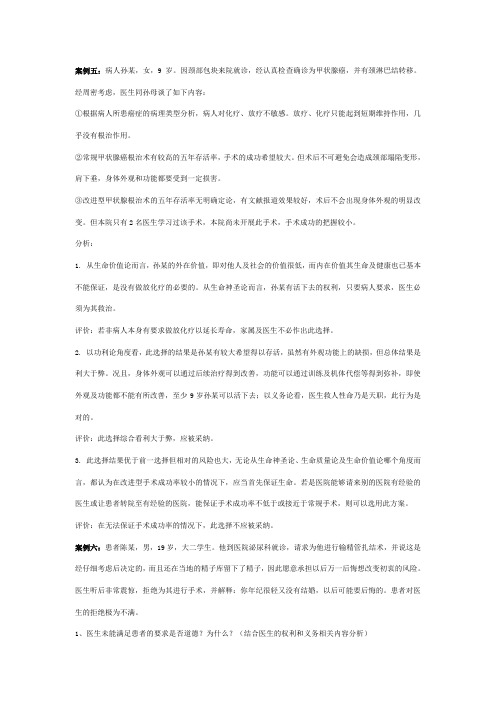 医学伦理学经典案例分析