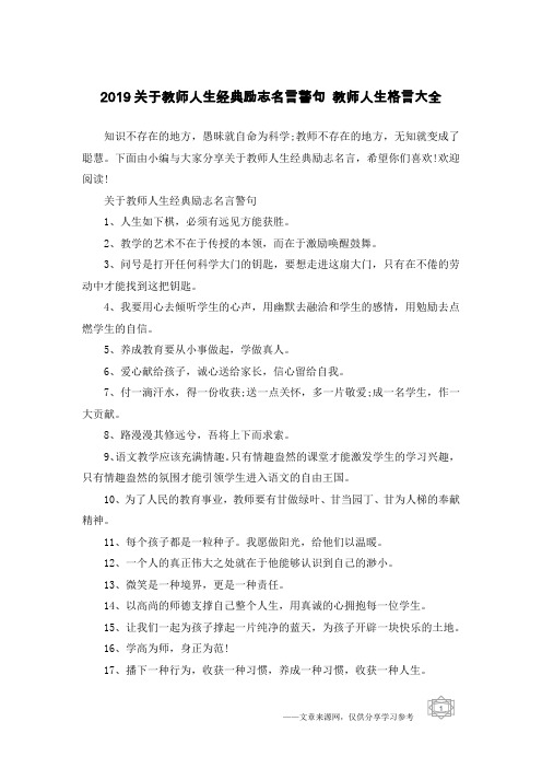 2019关于教师人生经典励志名言警句 教师人生格言大全