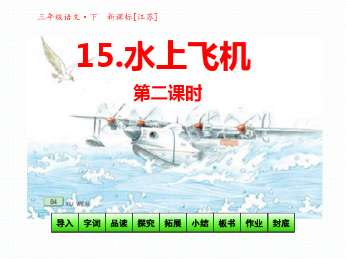 三年级下册语文课件15 水上飞机 第二课时(共41张PPT)_苏教版