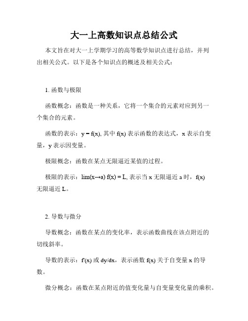 大一上高数知识点总结公式