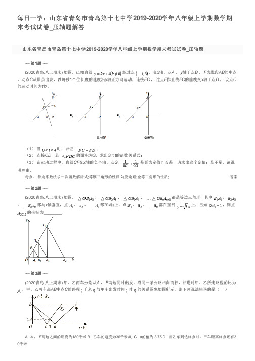 每日一学：山东省青岛市青岛第十七中学2019-2020学年八年级上学期数学期末考试试卷_压轴题解答