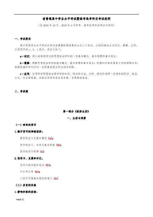 浙江普通高中学业水平考试暨高考选考科目考试说明思想政治学科