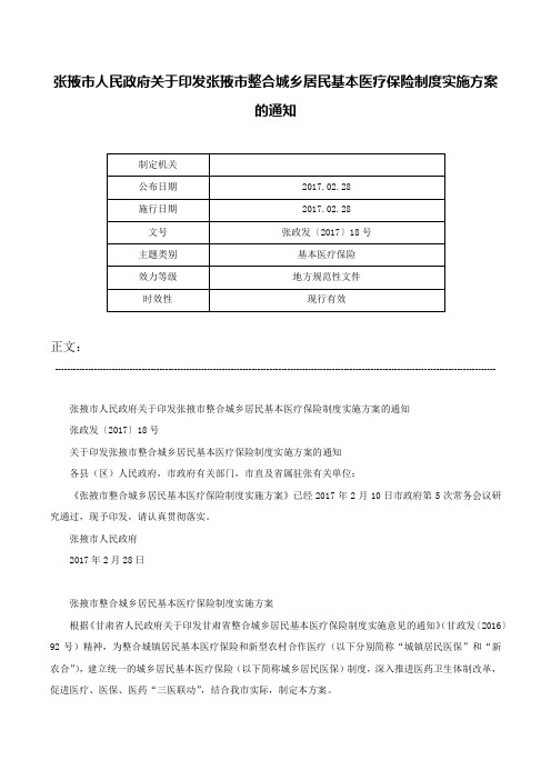 张掖市人民政府关于印发张掖市整合城乡居民基本医疗保险制度实施方案的通知-张政发〔2017〕18号