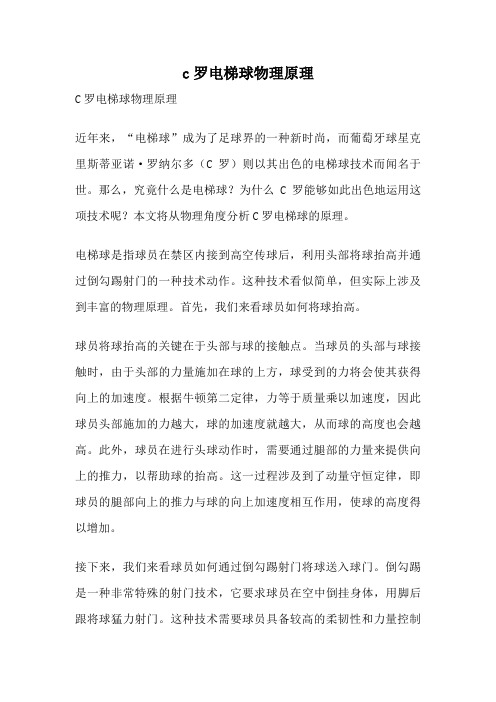 c罗电梯球物理原理