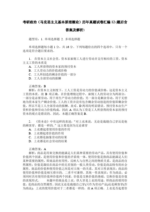 考研政治(马克思主义基本原理概论)历年真题试卷汇编12(题后含答