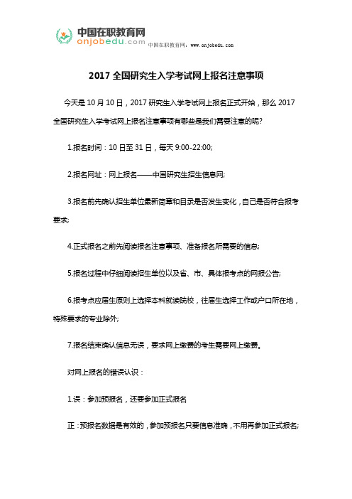 2017全国研究生入学考试网上报名注意事项