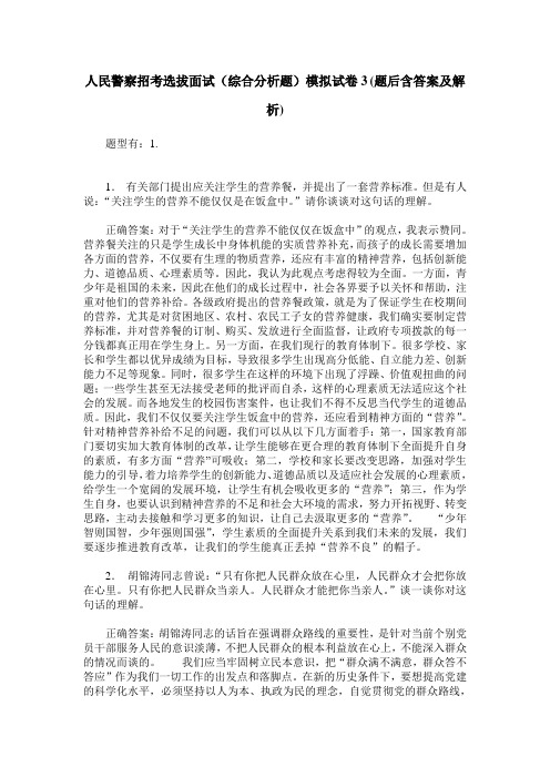 人民警察招考选拔面试(综合分析题)模拟试卷3(题后含答案及解析)