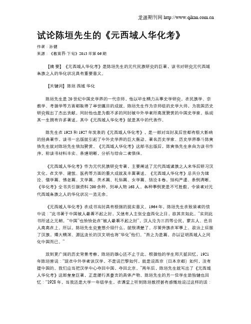 试论陈垣先生的《元西域人华化考》