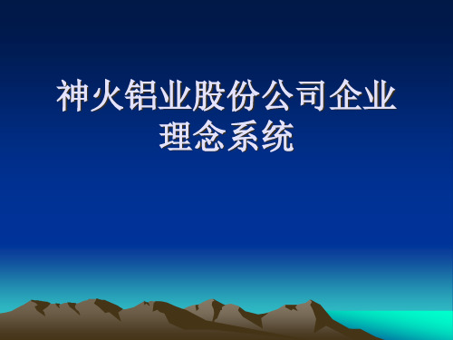 神火铝业股份公司企业理念系统(PPT53页)