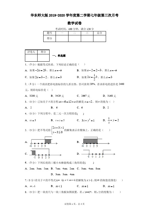 华东师大版2019-2020学年度第二学期七年级第三次月考数学试卷