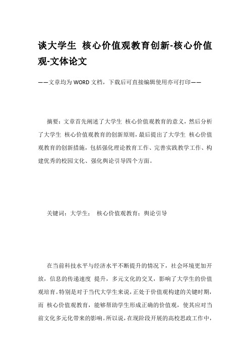 谈大学生 核心价值观教育创新-核心价值观-文体论文