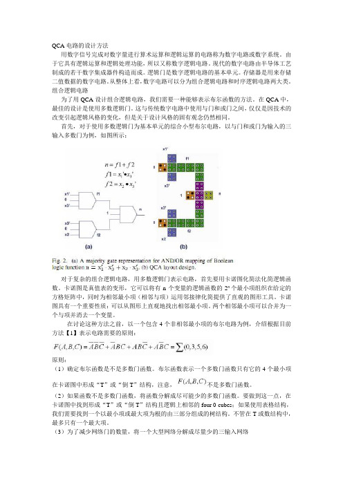 QCA的设计方法