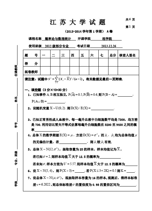 江苏大学概率统计真题及答案A卷2013-12-26