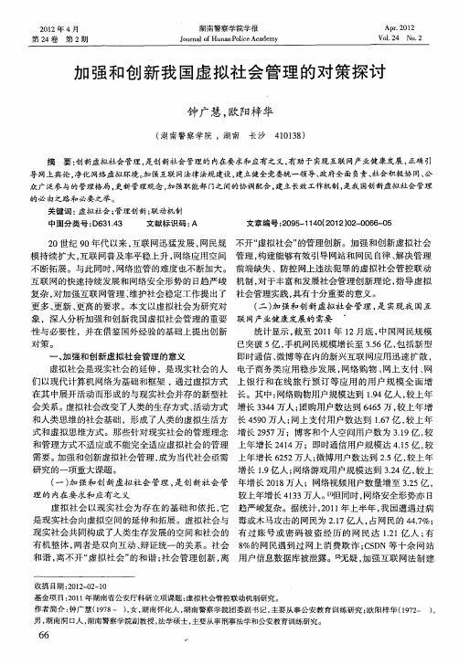 加强和创新我国虚拟社会管理的对策探讨