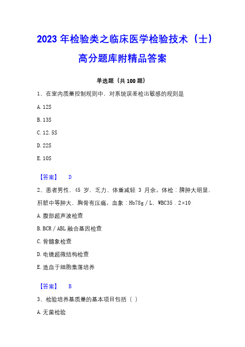 2023年检验类之临床医学检验技术(士)高分题库附精品答案