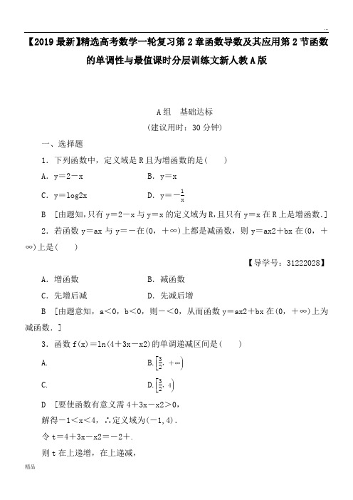 2020高考数学一轮复习第2章函数导数及其应用第2节函数的单调性与最值课时分层训练文新人教A版