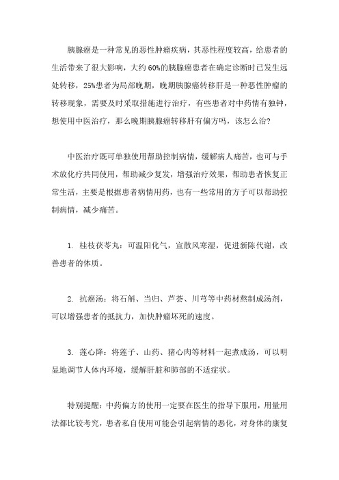 晚期胰腺癌转移肝有偏方吗,该怎么治