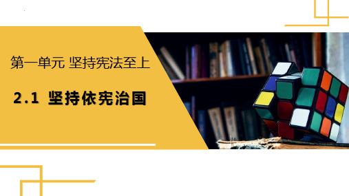 最新部编版道德与法治八年级下册《坚持依宪治国》教学课件