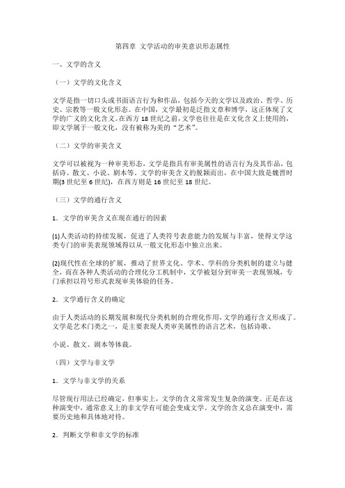 第4章  文学活动的审美意识形态属性