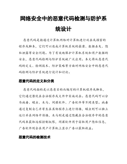 网络安全中的恶意代码检测与防护系统设计