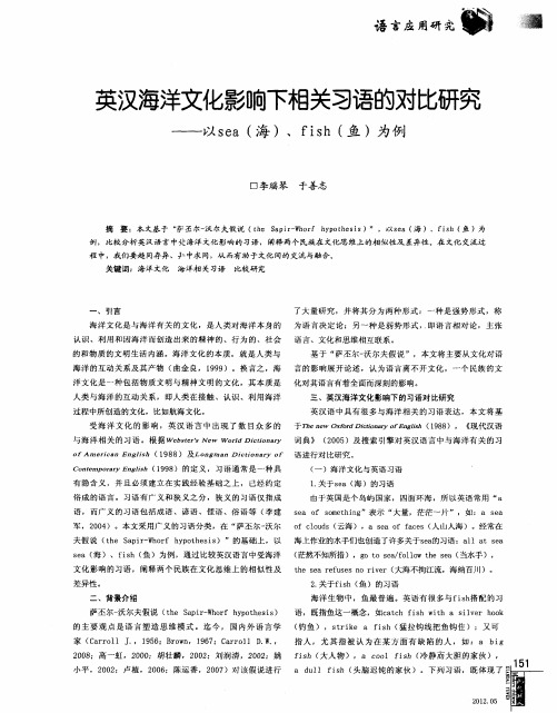 英汉海洋文化影响下相关习语的对比研究——以sea(海)、fish(鱼)为例