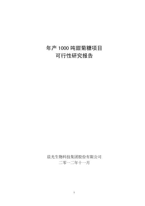 年产1000吨甜菊糖项目可行性研究报告