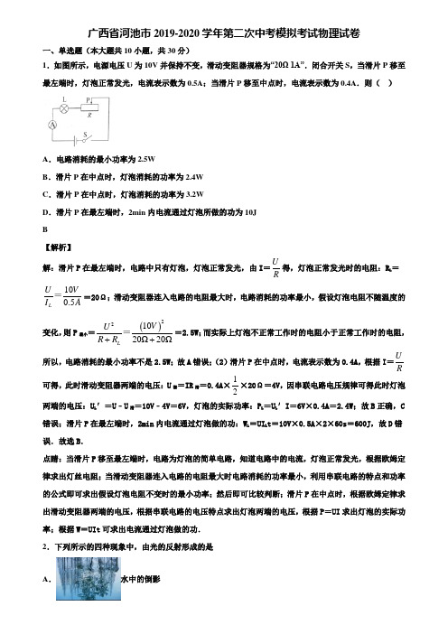 广西省河池市2019-2020学年第二次中考模拟考试物理试卷含解析