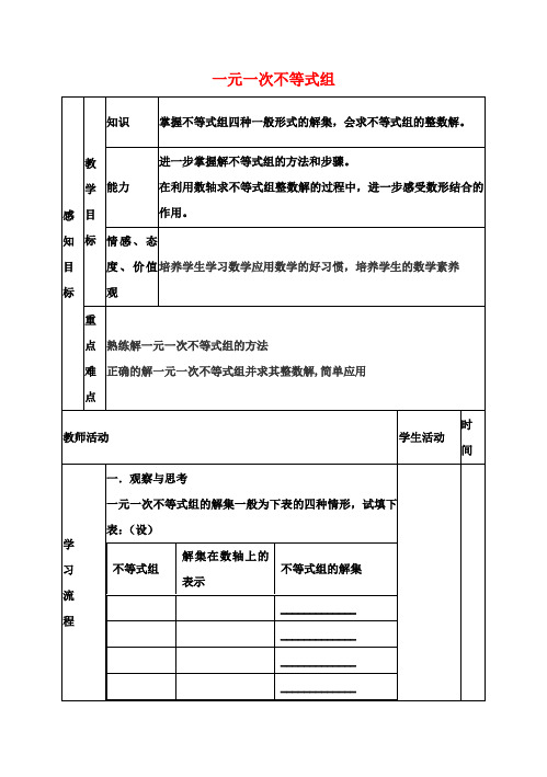 七年级数学下册9.3.2一元一次不等式组教案(新版)新人教版