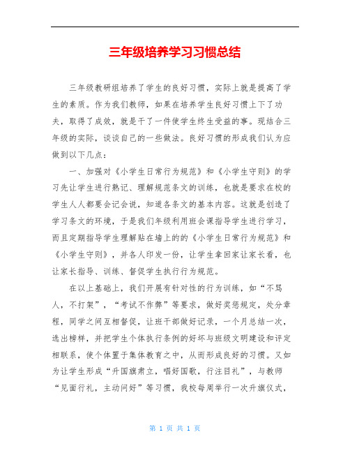 三年级培养学习习惯总结