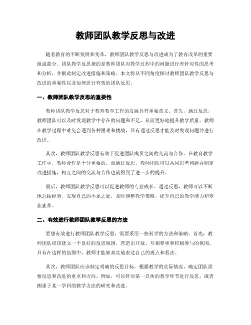 教师团队教学反思与改进