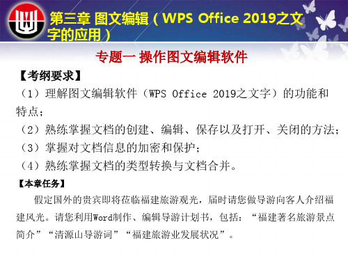 专题1 图文编辑(WPS Office 2019之文字)