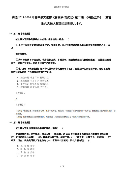 精选2019-2020年高中语文选修《影视名作欣赏》第二课 《魂断蓝桥》:爱情地久天长人教版拔高训练九十八