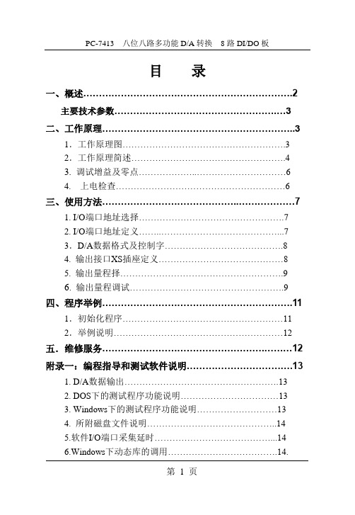 PC7413板卡八位八路多功能DA转换说明书