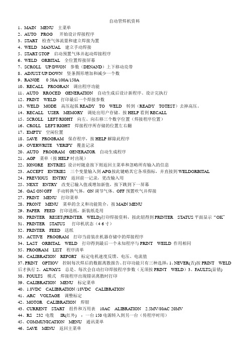 自动管焊机资料(功能键的中英文对照)