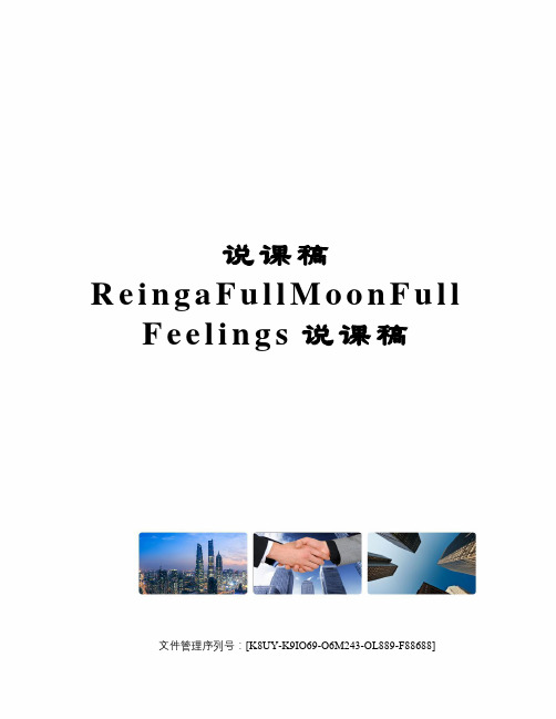 说课稿ReingaFullMoonFullFeelings说课稿