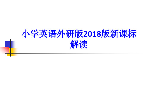 小学英语外研版2018版新课标解读