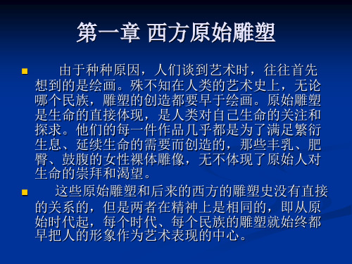 西方雕塑史鉴赏 ppt课件