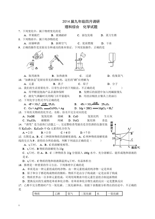 2014届九年级化学中考调研模拟试卷及答案