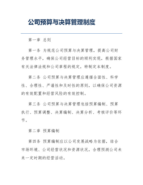 公司预算与决算管理制度