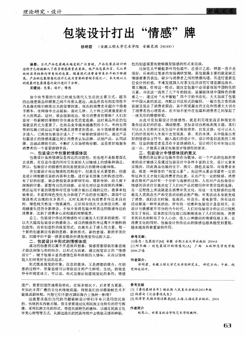 包装设计打出“情感”牌